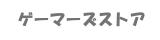 ゲーマーズストア